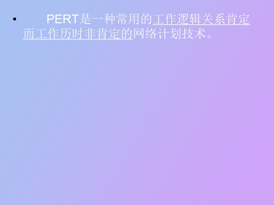 计划评审技术.ppt_第2页