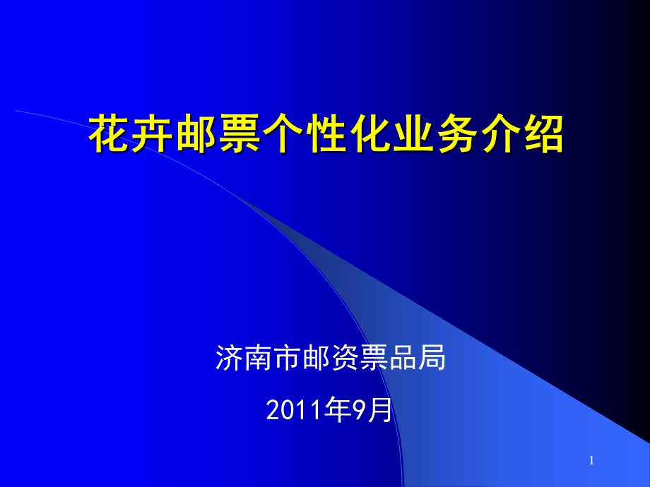 花卉个性化邮票业务介绍.ppt_第1页