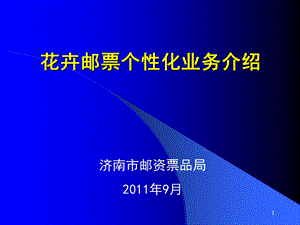 花卉个性化邮票业务介绍.ppt