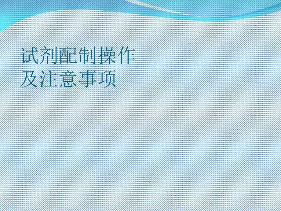 试剂配制操作及注意事项.ppt_第1页