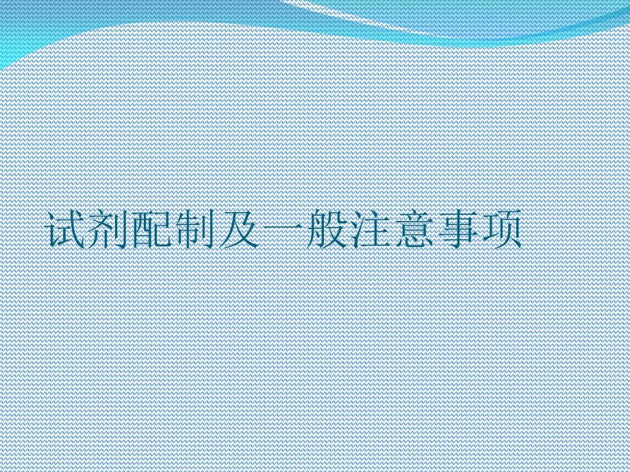 试剂配制操作及注意事项.ppt_第2页