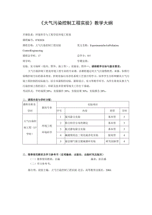 东南大《大气污染控制工程实验》教学大纲.docx