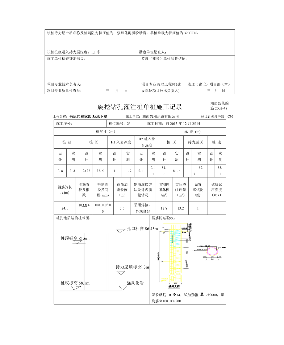 [精品文档]旋挖钻孔灌注桩单桩施工记录.doc_第2页