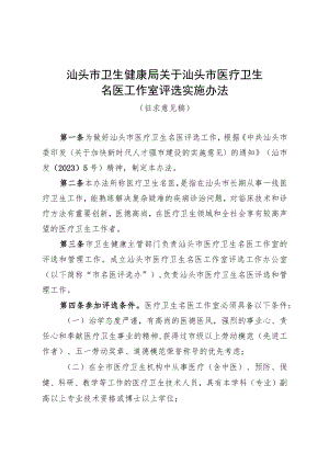 汕头市卫生健康局关于汕头市医疗卫生名医工作室评选实施办法（征求意见稿）》.docx