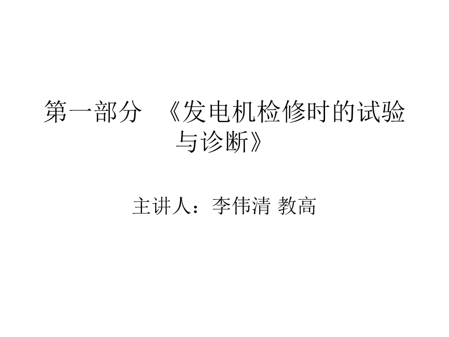 部分发电机检修时的试验.ppt_第1页