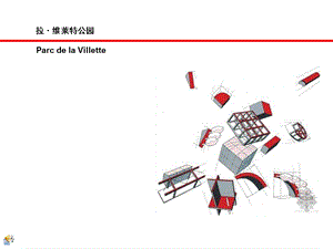 法国拉维莱特公园分析.ppt