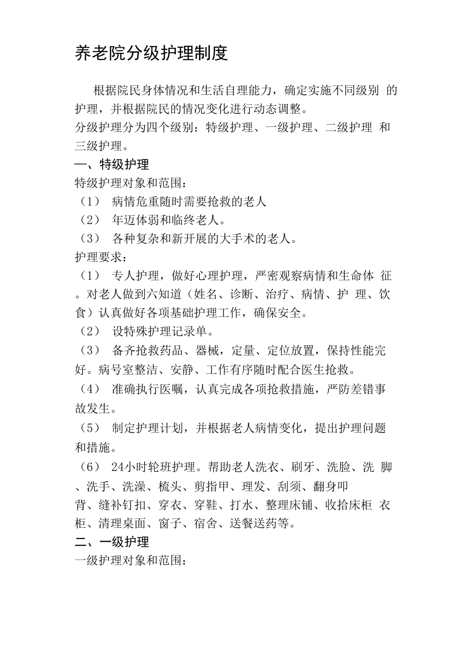 医养结合养老院分级护理制度敬老院分级护理制度.docx_第2页