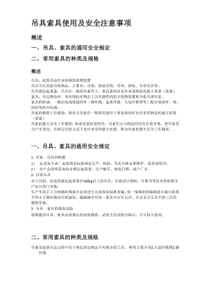 吊具索具使用及安全注意事项.docx