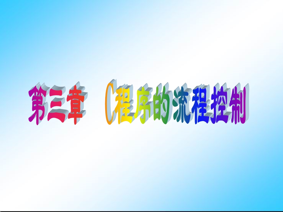 程序的流程设计.ppt_第1页