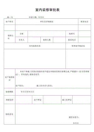 室内装修审批表secret工程文档范本.docx