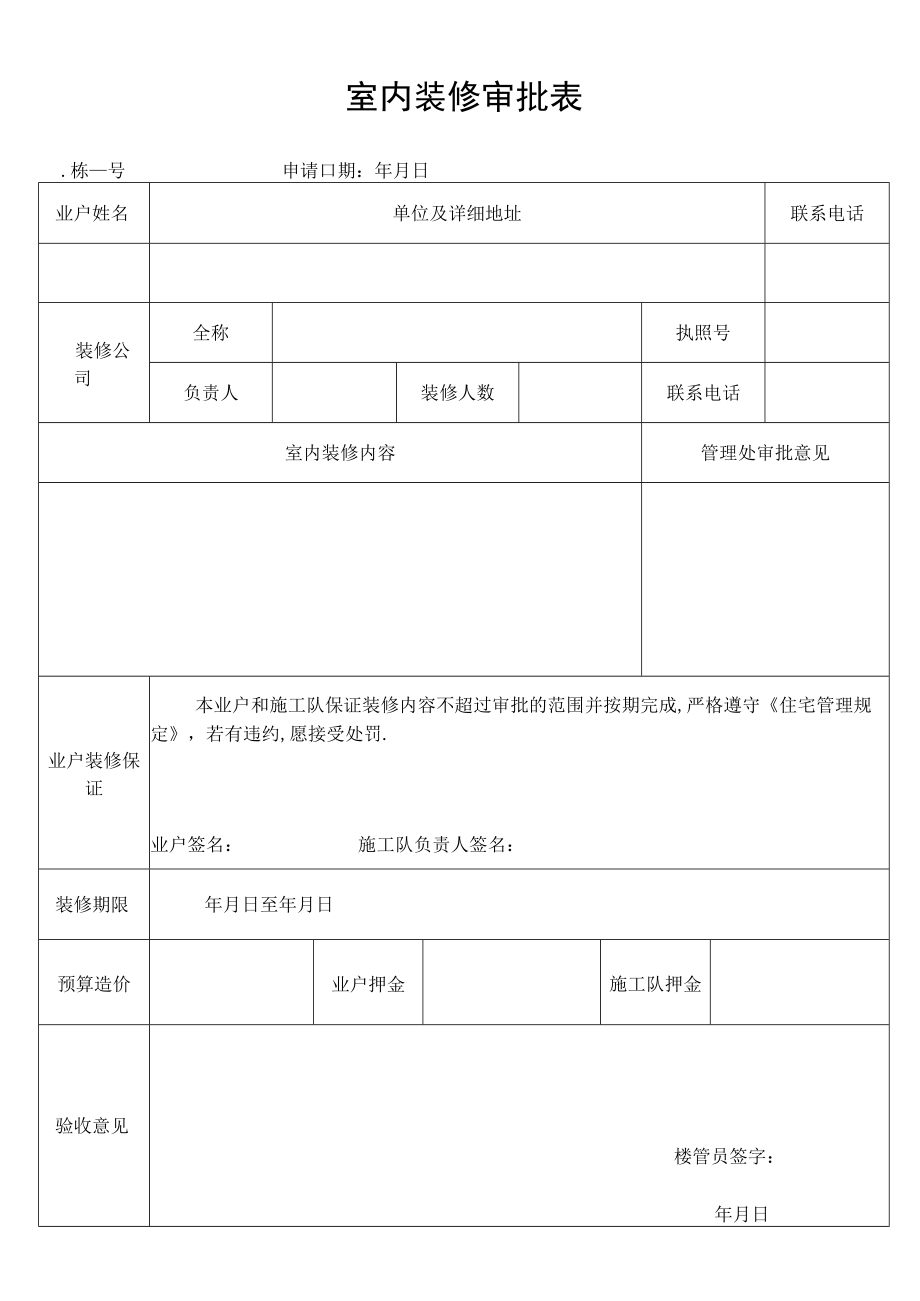 室内装修审批表secret工程文档范本.docx_第1页