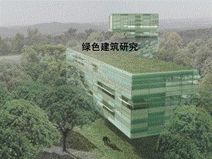 绿色建筑发展史.ppt