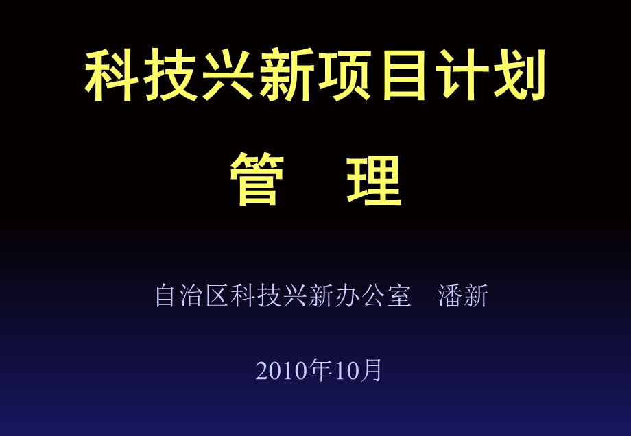 科技兴新项目计划管 理.ppt_第1页