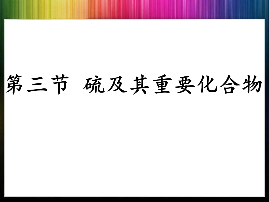 高三化学第一轮复习硫及其重要化合物.ppt_第1页