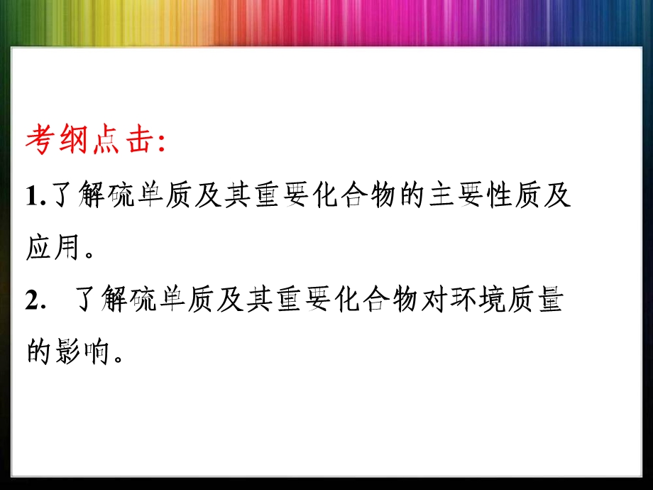 高三化学第一轮复习硫及其重要化合物.ppt_第2页