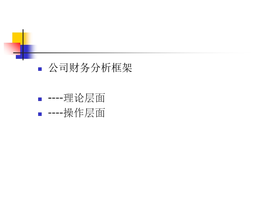 管理财务公司财务分析.ppt_第1页