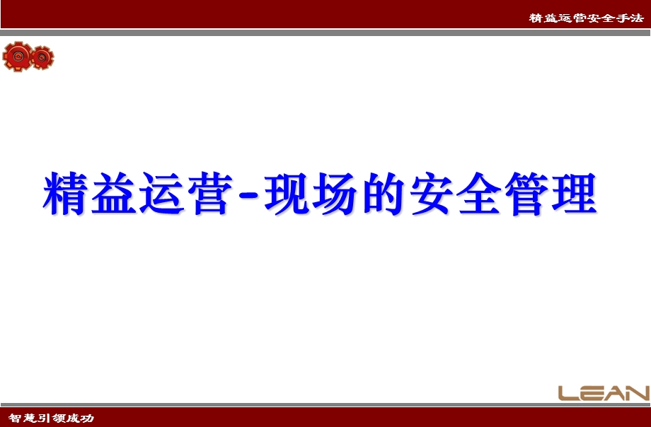 精益运营现场的安全管理方法.ppt_第1页