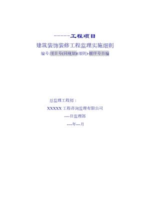 工程项目建筑装饰装修工程监理实施细则.doc