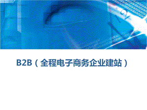 全程电子商务综合初衷教程－B2B全程电子商务企业建站.ppt