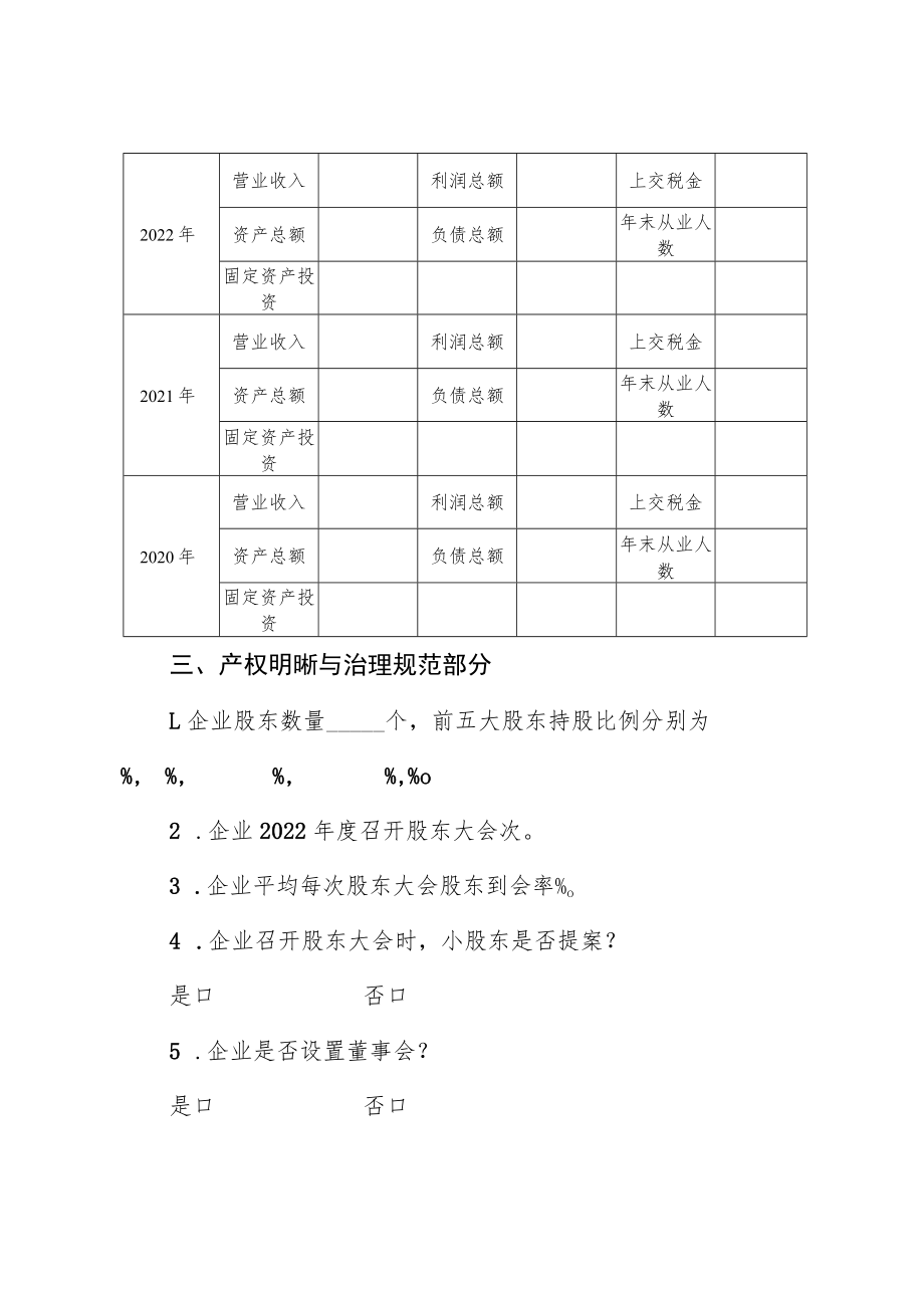 辽宁省民营企业建立现代企业制度典型示范评价数据收集问卷.docx_第2页