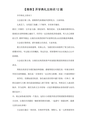 【推荐】开学典礼主持词12篇.docx