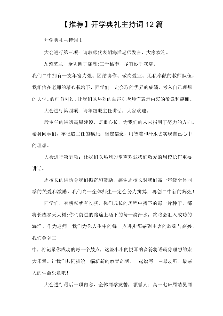 【推荐】开学典礼主持词12篇.docx_第1页