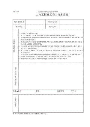 土方工程施工安全技术交底（表格）工程文档范本.docx