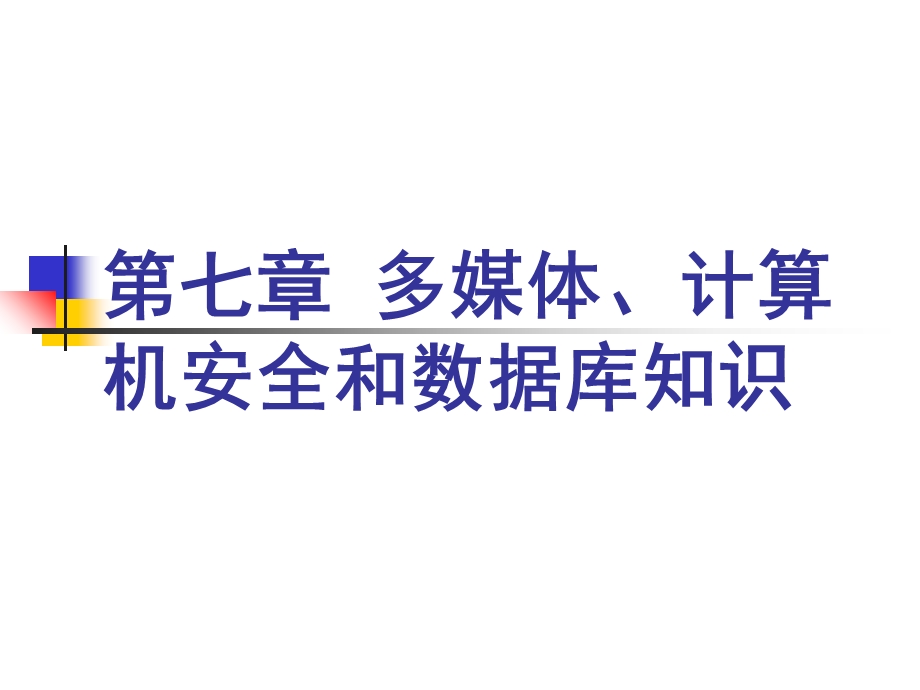 精英专升本多媒体、计算机安全和数据库.ppt_第1页