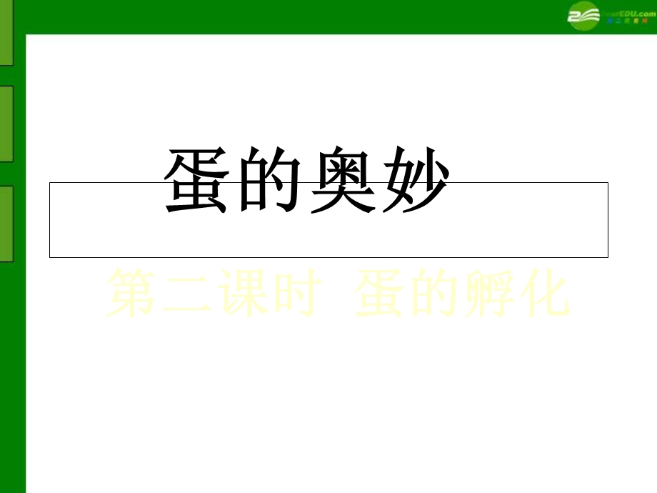 科学下册孵化技术鸡孵化过程课件教科.ppt_第1页