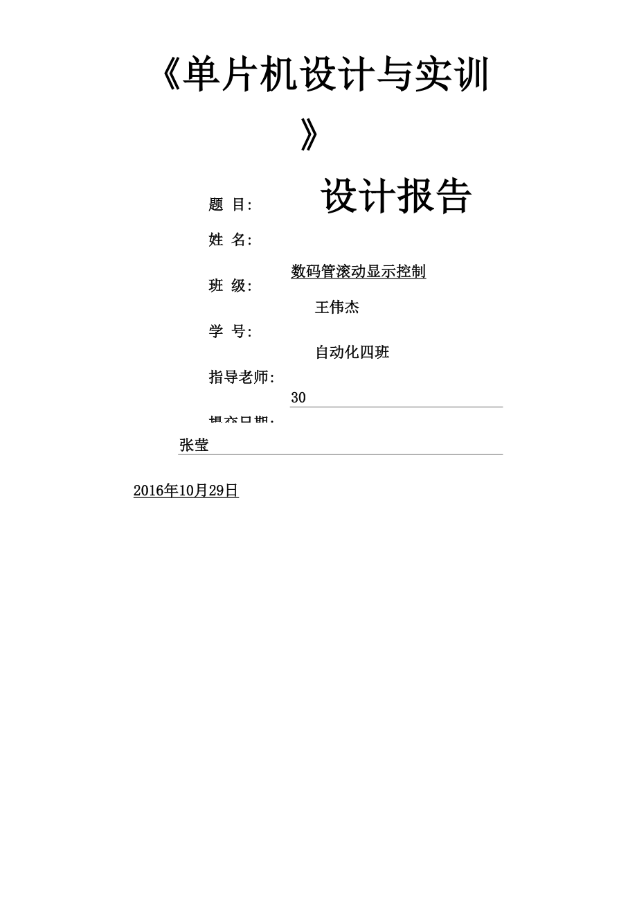 单片机课设数码管显示滚动控制.docx_第1页