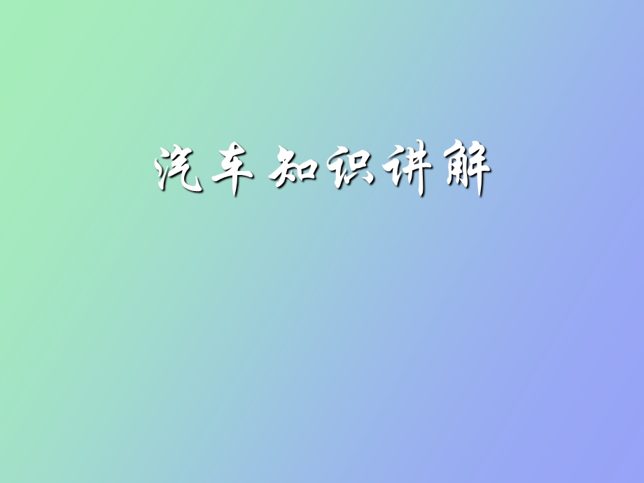 汽车参数详解.ppt_第1页