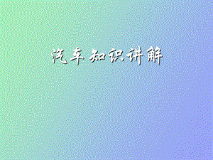 汽车参数详解.ppt