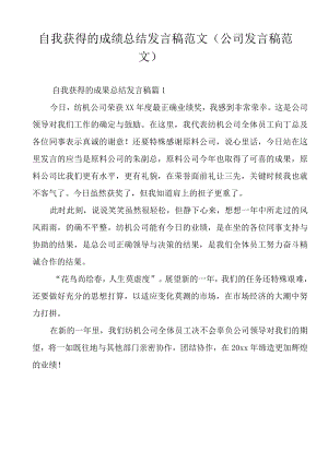 自我获得的成绩总结发言稿范文（公司发言稿范文）.docx