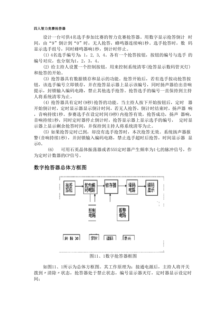 四人智力竞赛抢答器实验报告.docx_第1页