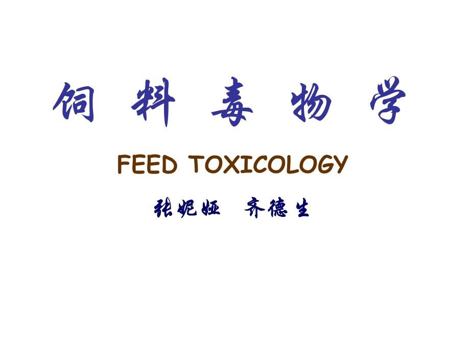 饲料毒物学课件汇总.ppt_第1页