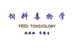 饲料毒物学课件汇总.ppt