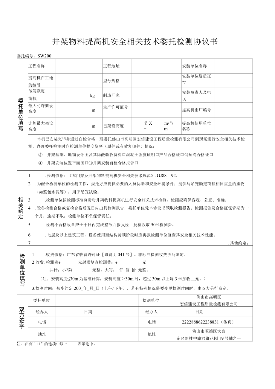 2023年整理-井架物料提升机安全技术委托检测合同模板书.docx_第2页