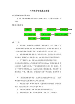 可拆卸彩钢板施工方案.docx