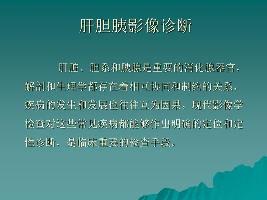 肝胆胰影像诊断.ppt_第2页