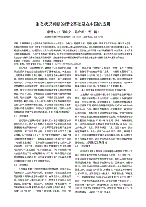 生态状况判断的理论基础及在中国的应用.docx