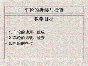 车轮的拆装与检查.ppt