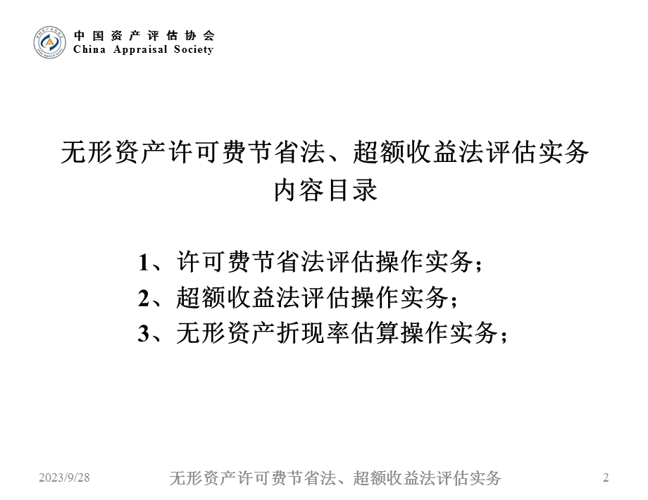 无形资产评估许可费节省法超额收益法评估实务.ppt_第2页