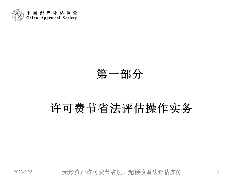 无形资产评估许可费节省法超额收益法评估实务.ppt_第3页