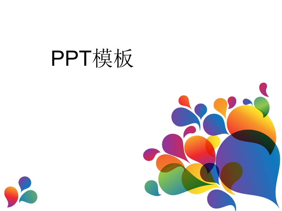 简洁明了ppt模板.ppt_第1页