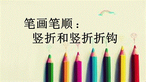 笔画笔顺竖钩和竖折折钩.ppt