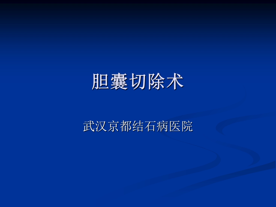 胆囊切除术操作.ppt_第1页