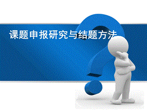 高职教师课题申报研究与结题方法.ppt