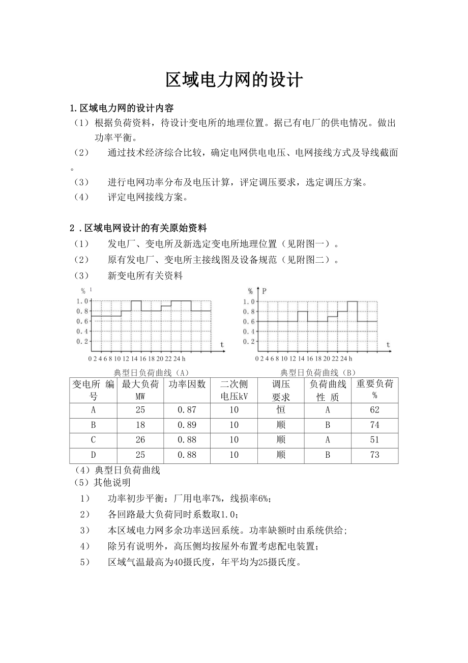 区域电网说明书.docx_第1页