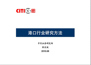 港口行业研究方法.ppt