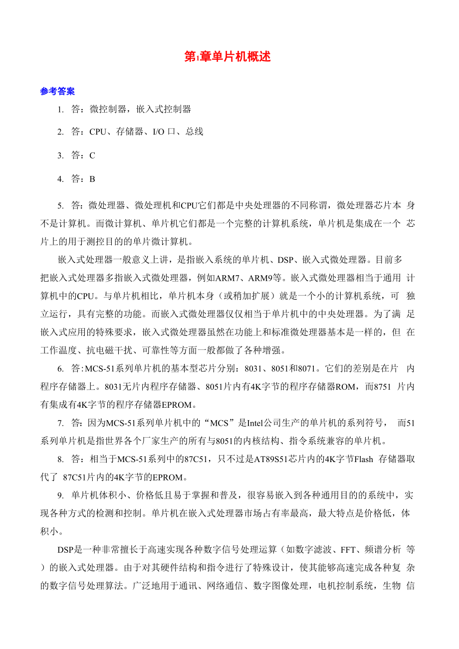 单片机原理及应用 课后答案张毅刚,彭喜元高等教育出版社.docx_第1页